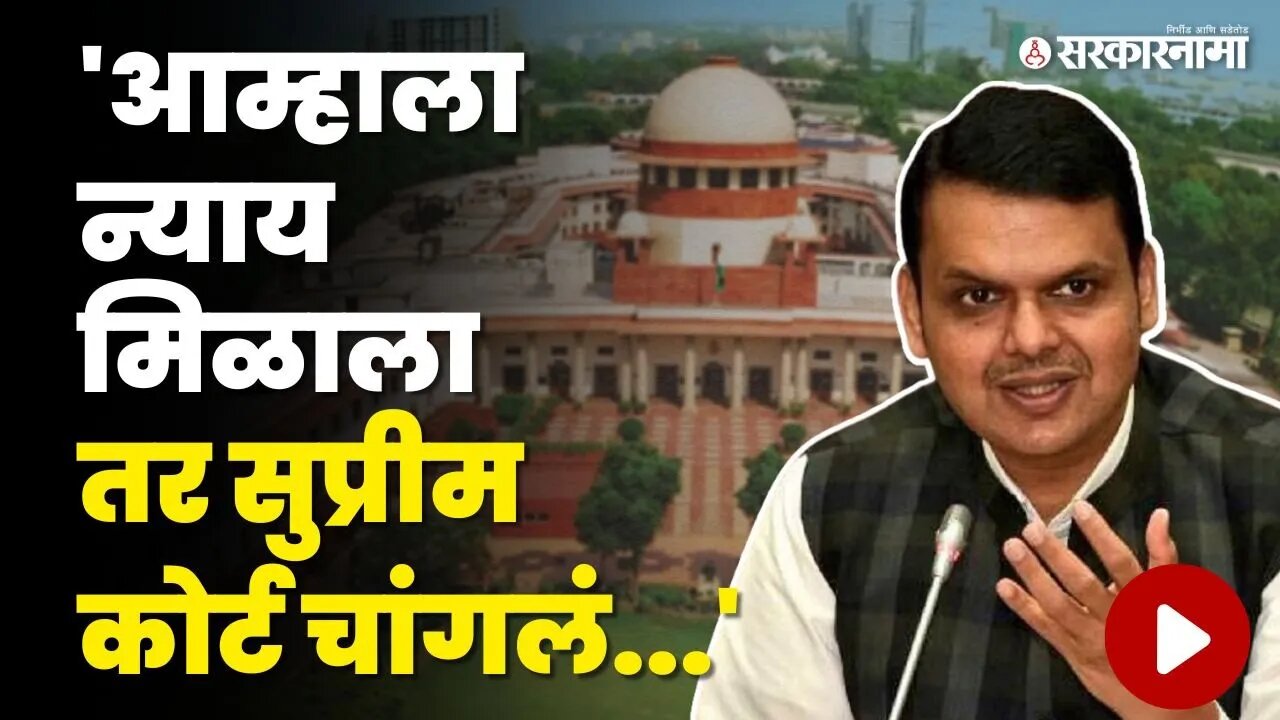 Devendra Fadanvis On Rahul Gandhi: सुप्रीम कोर्टाच्या निर्णयावर स्पष्टच बोलले फडणवीस | Sarkarnama