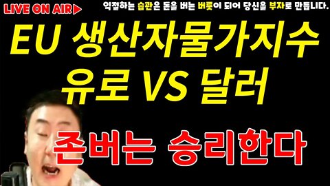 HODL D-68 | 유로존 생산자물가지수 유로 vs 달러 결과는? |20K 이하 적극매수구간 쫄지말고 분할매수|비트코인 전망 차트분석 투자비법 비트코인 실시간 방송 쩔코TV