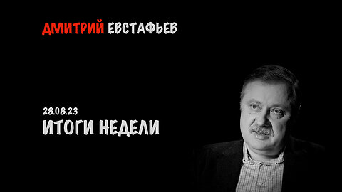 Итоги недели | Дмитрий Евстафьев