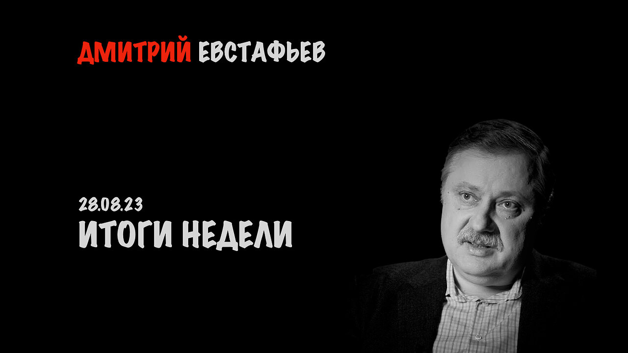 Итоги недели | Дмитрий Евстафьев