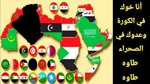 أنا خوك في الكورة وعدوك في الصحراء - طاوه طاوه