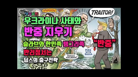 우크라이나 사태와 반중지우기 반러정서는 딥스 출구전략/슬라브한민족텡그리족