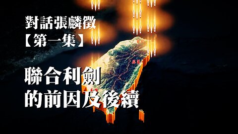 主題：對話張麟徵 第一集 聯合利劍的前因及後續 訪問：張麟徵