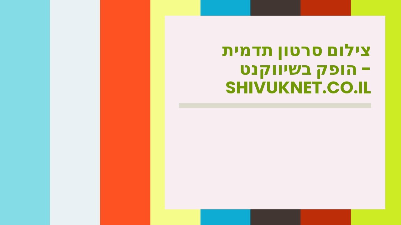 צילום סרטון תדמית הופק בשיווקנט - shivuknet.co.il