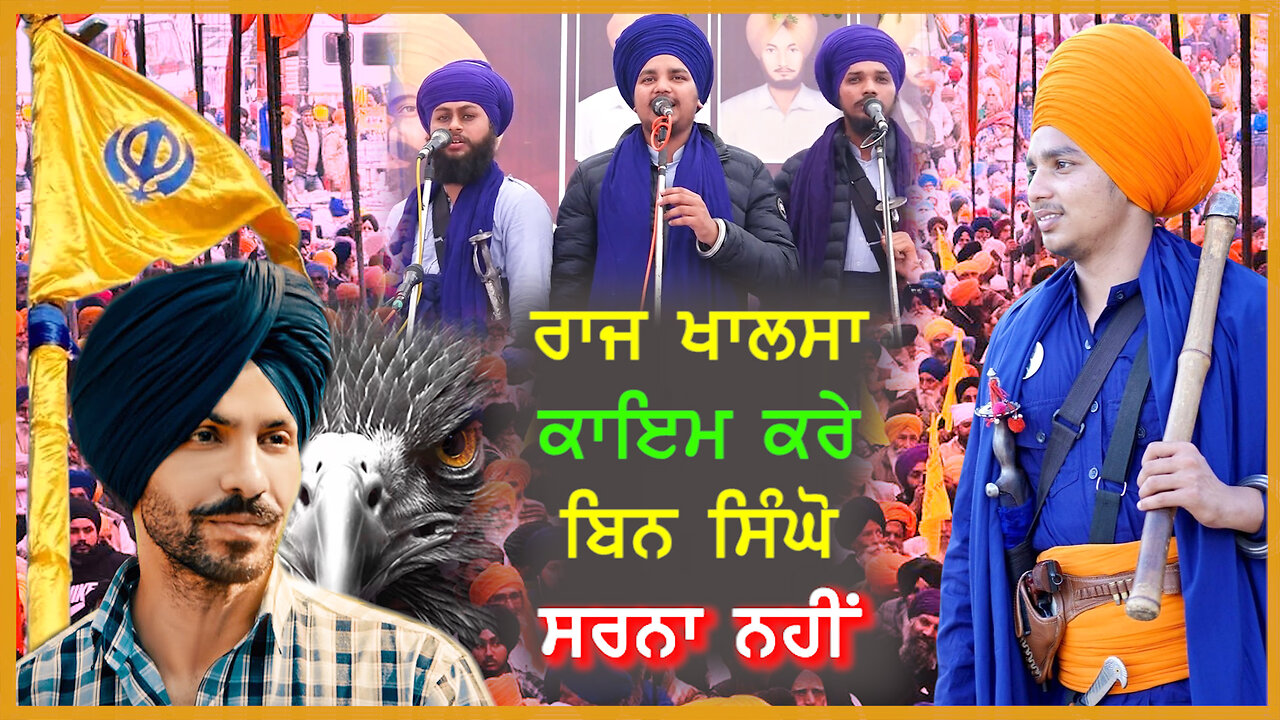 ਰਾਜ ਖਾਲਸਾ ਕਾਇਮ ਕਰੇ ਬਿਨ ਸਿੰਘੋ ਸਰਨਾ ਨਹੀਂ - #deepsidhu #rajkhalsa #singh #pritpalsinghbargari #tvasp