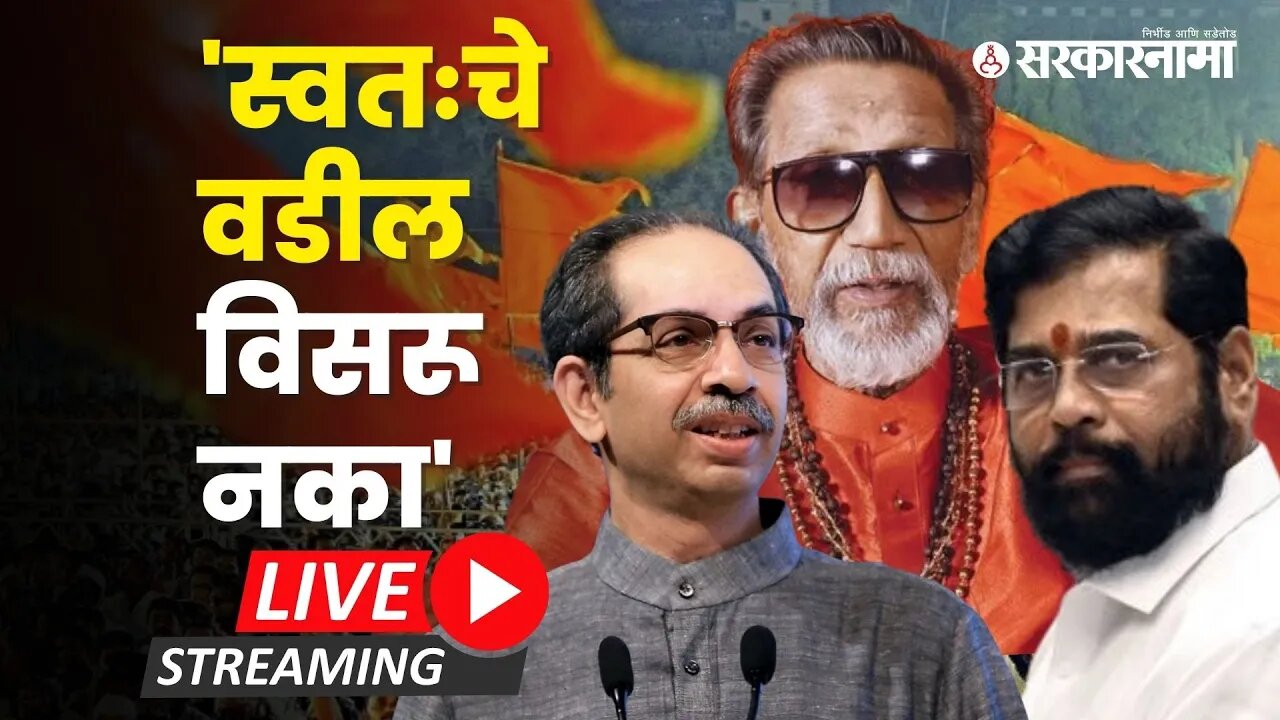 शिवसेनाप्रमुख Balasaheb Thackeray जयंती सोहळा; उद्धव ठाकरे Live | Uddhav Thackeray |Shivsena |Mumbai