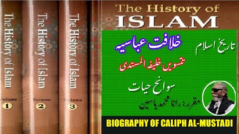 Biography of 33th Caliph al-Mustadi | سوانح حیات المستدی تینتیسویں خلیفہ