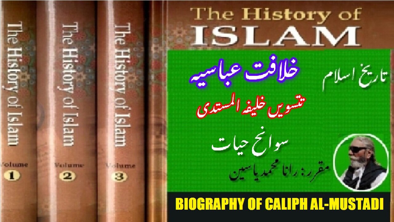 Biography of 33th Caliph al-Mustadi | سوانح حیات المستدی تینتیسویں خلیفہ