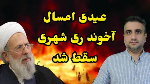 عیدی امسال آخوند ری شهری سقط شد