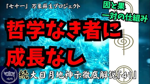 【マルマン】71.哲学なき者に成長なし 「続」大日月地神示徹底解説！