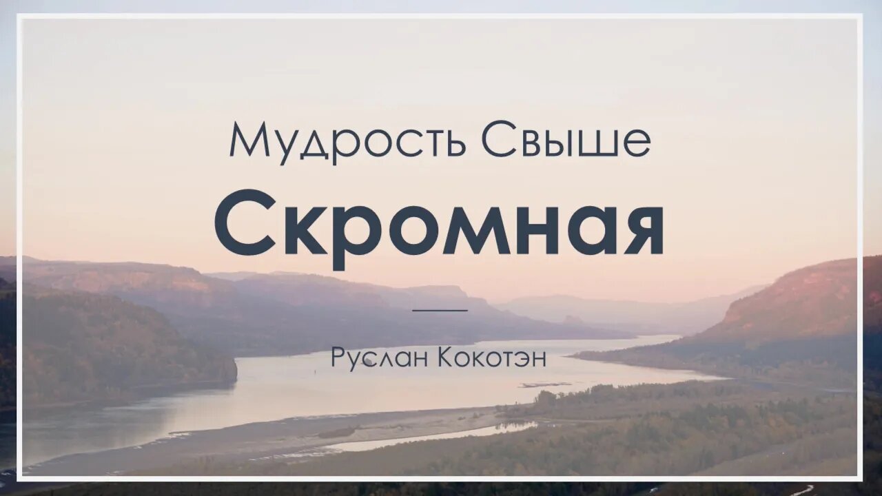 Скромная мудрость свыше | Руслан Кокотэн