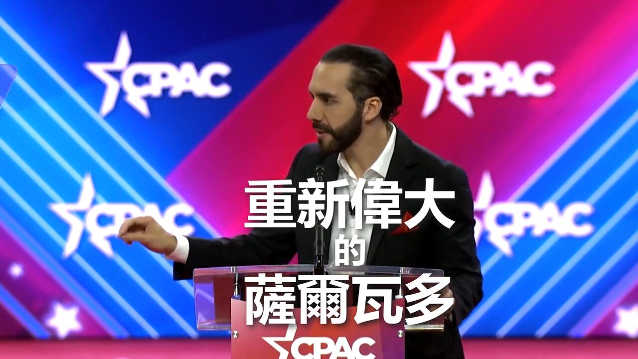 薩爾瓦多總統 Nayib Bukele 在 CPAC 2024 的演講