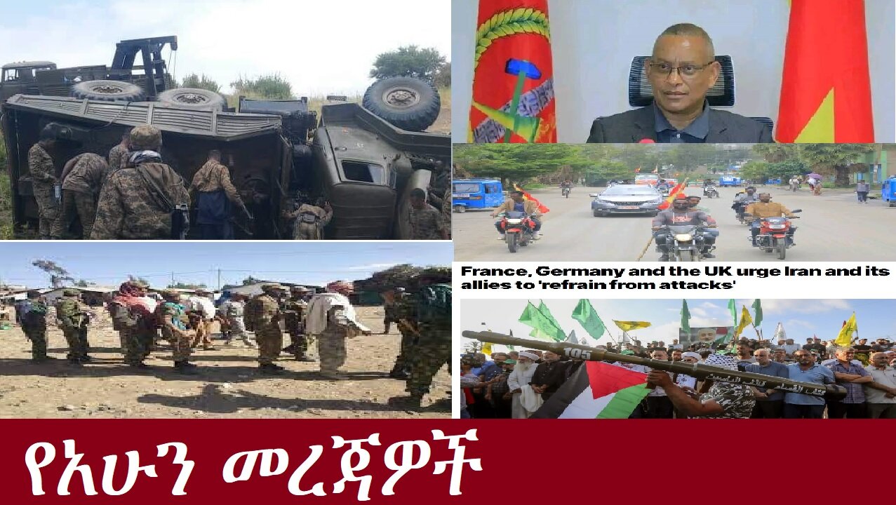 የአሁን መረጃዎች DereNews Aug 13,2024