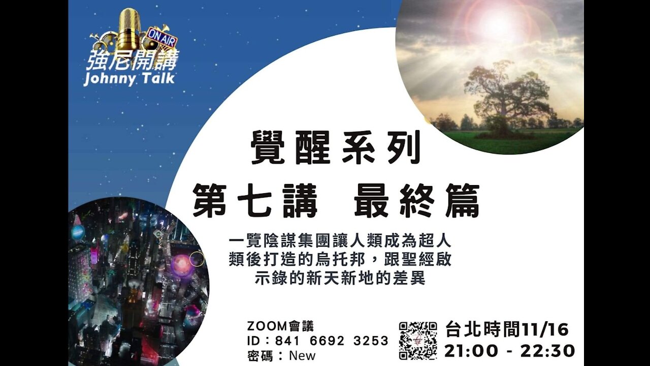 20211116 強尼開講 Johnny Talk 覺醒系列 第七講 最終篇 新天新地