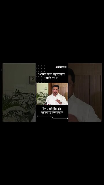 #shorts | ''भाजप कधी महाराजांचे झाले का ?'' | Vijay Wadettiwar | BJP |Politics | Nagpur | Sarkarnama