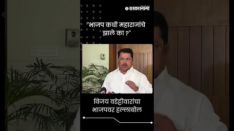 #shorts | ''भाजप कधी महाराजांचे झाले का ?'' | Vijay Wadettiwar | BJP |Politics | Nagpur | Sarkarnama