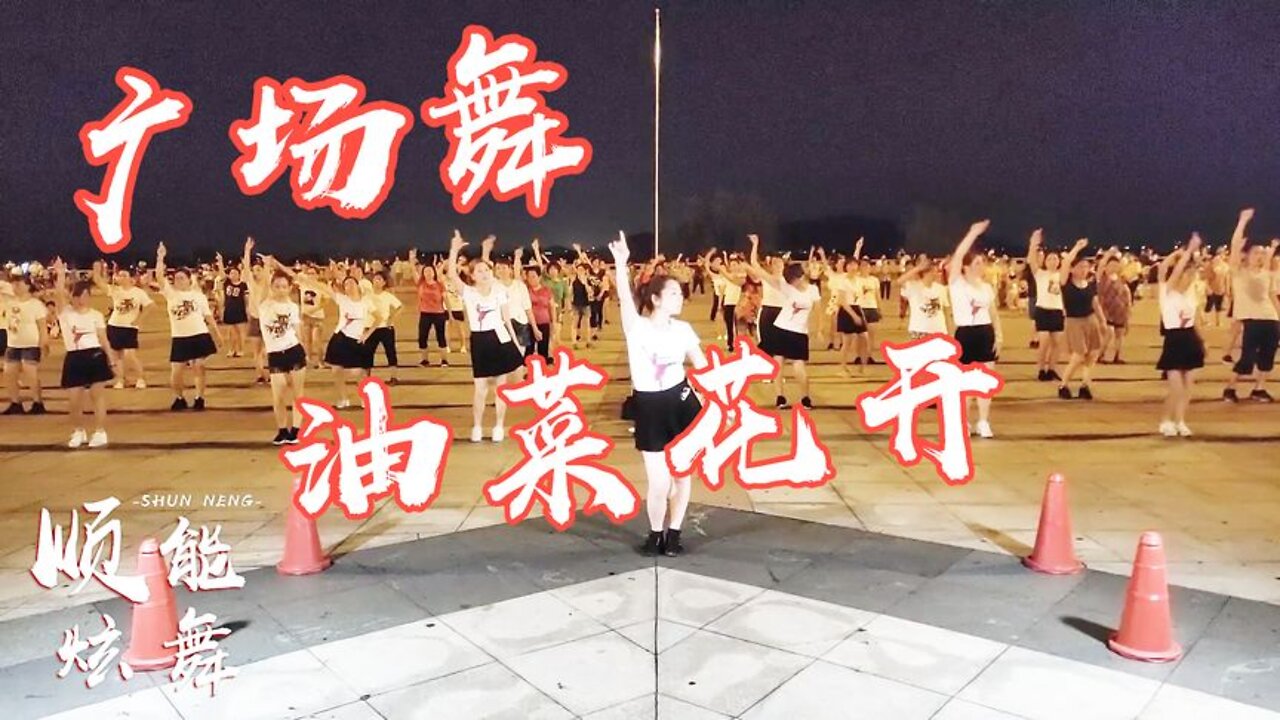 劲爆燃脂瘦身操《油菜花开》，每天早晚跳两遍，高效减肥不反弹【順能炫舞團】