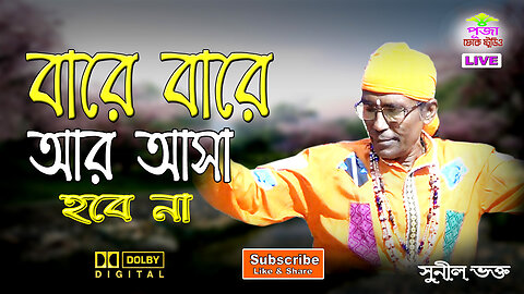 বারে বারে আর আসা হবে না || সুনীল ভক্ত || Baare Baare aar asha hobe na || Sunil Bhakta