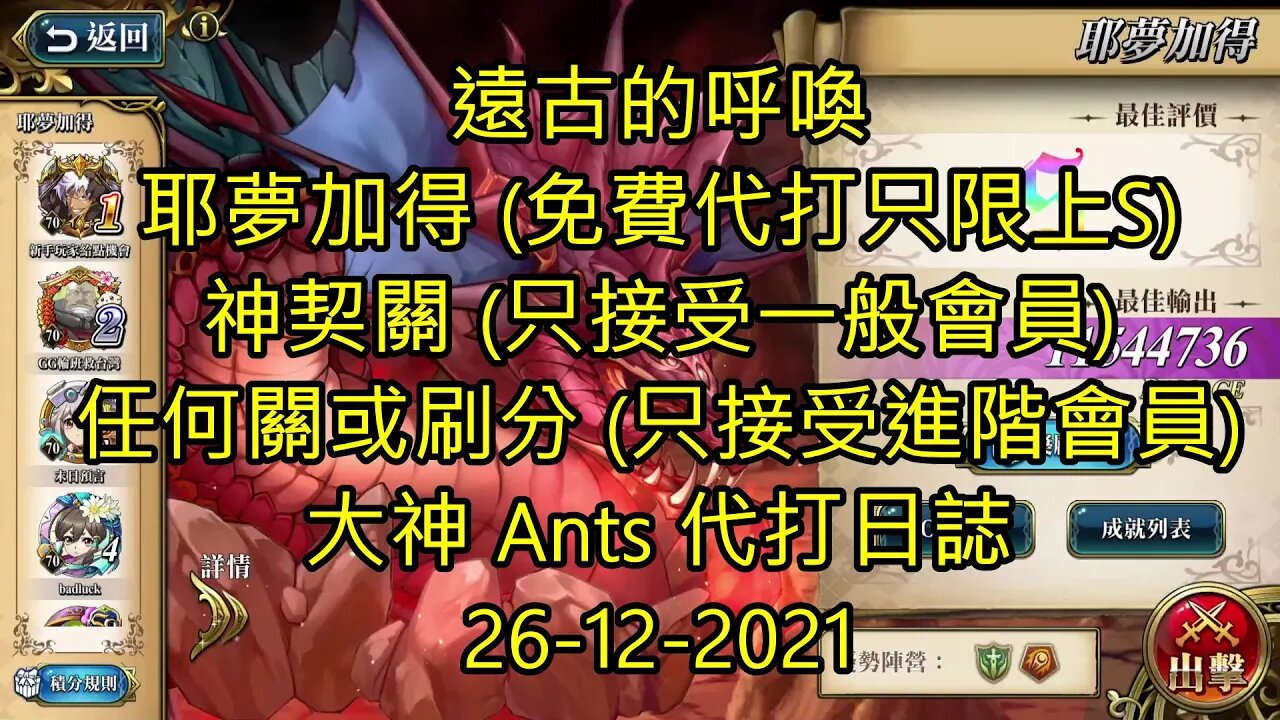 【Ants 直播】 耶夢加得 遠古的呼喚 夢幻模擬戰 Mobile 大神 Ants 代打日誌 26-12-2021