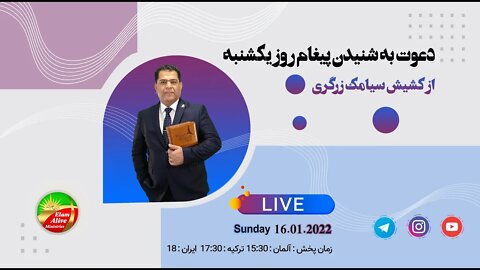 پخش زنده مراسم عبادتی ، پرستشی کلیسای عیلام زنده 16.01.2022