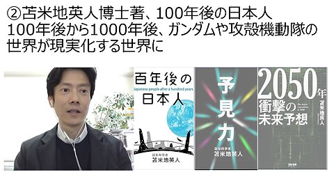 ②苫米地英人博士著、100年後の日本人 100年後から1000年後、ガンダムや攻殻機動隊の世界が現実化する世界に