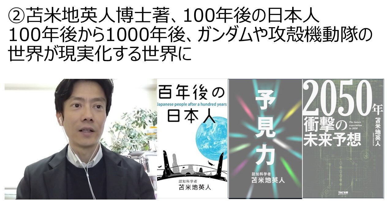 ②苫米地英人博士著、100年後の日本人 100年後から1000年後、ガンダムや攻殻機動隊の世界が現実化する世界に