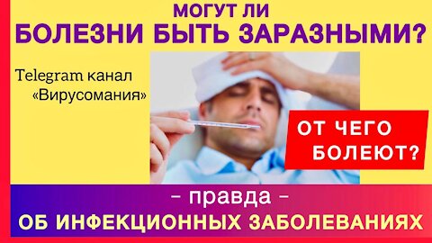 От чего болеют? Правда об инфекционных заболеваниях