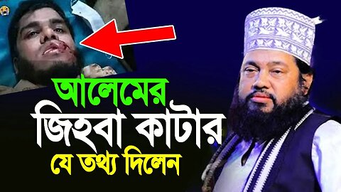 অবশেষে বক্তার জিহ্বা কেটে নেয়ার আসল ঘটনা বের হলো । তারেক মনোয়ার allama tarek monowar new waz 2023