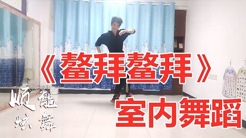火爆全网的洗脑神曲《鳌拜鳌拜》，鳌拜听了都想问，叫我干嘛？【顺能炫舞团】