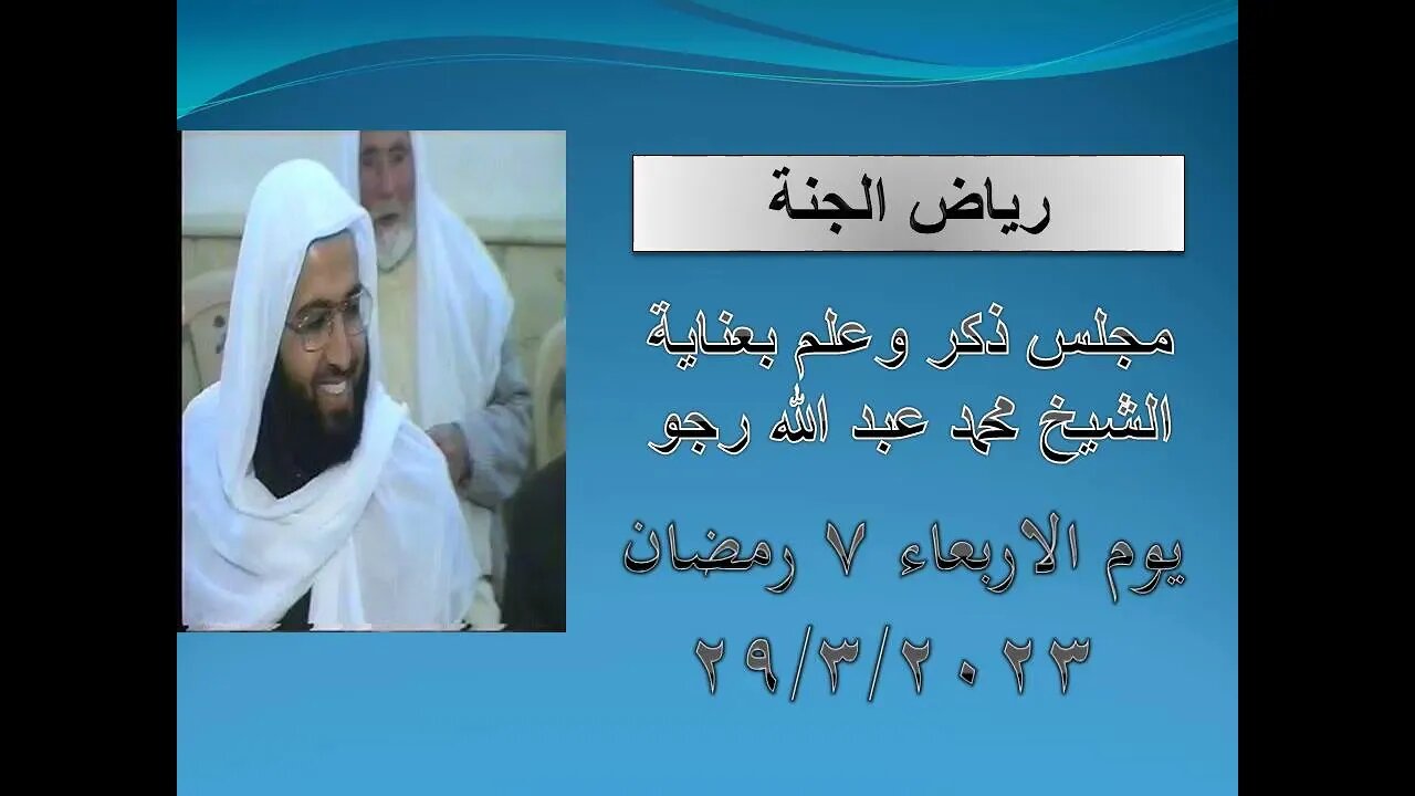 رياض الجنة مجلس ذكر وعلم بعناية الشيخ محمد عبد الله رجو