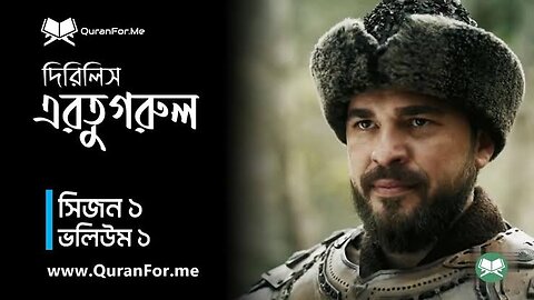 Dirlis Ertugrul Season 01 Bolum 01.দিরিলিস আরতুগ্রুল সিজন ০১ ভলিউম ০১