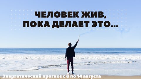 Ты жив пока ты делаешь это. Энергетический прогноз с 8 по 14 августа