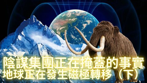 磁極已經偏移20°！陰言某集團正在極力掩蓋的事實——地球正在發生磁極轉移（上）