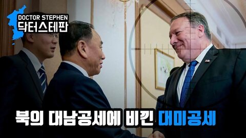 [닥터스테판] 013. 북의 대남공세에 비낀 대미공세 | Offensive Against The South Implies Offensive Against US