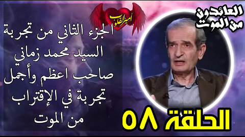 58-الجزء الثاني من تجربة السيد محمد زماني صاحب اعظم واجمل تجربة في الاقتراب من ال م و ت