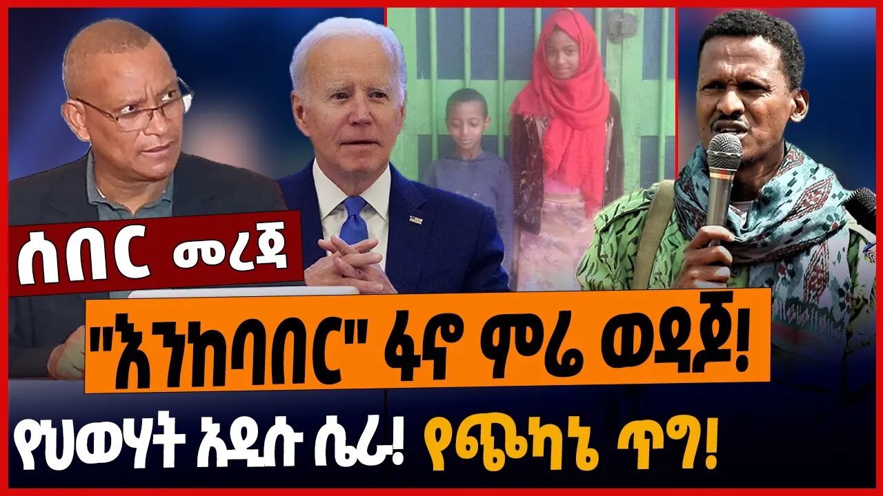 "እንከባበር" ፋኖ ምሬ ወዳጆ❗️የህወሃት አዲሱ ሴራ❗️የጭካኔ ጥግ❗️