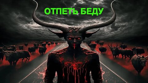 ОТПЕТЬ БЕДУ ДЛЯ ВСЕХ Инга Хосроева