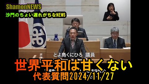 『世界平和は甘くない』港区第四回定例会代表質問2024/11/27【港区議とよ島くにひろ】(沙門NEWS)