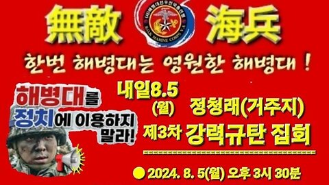 #해병대모욕#정청래규탄집회3차#해병대전우전국총연맹#FreedomRally#RespectSKoreanMarineCorps#FreedomNotFree