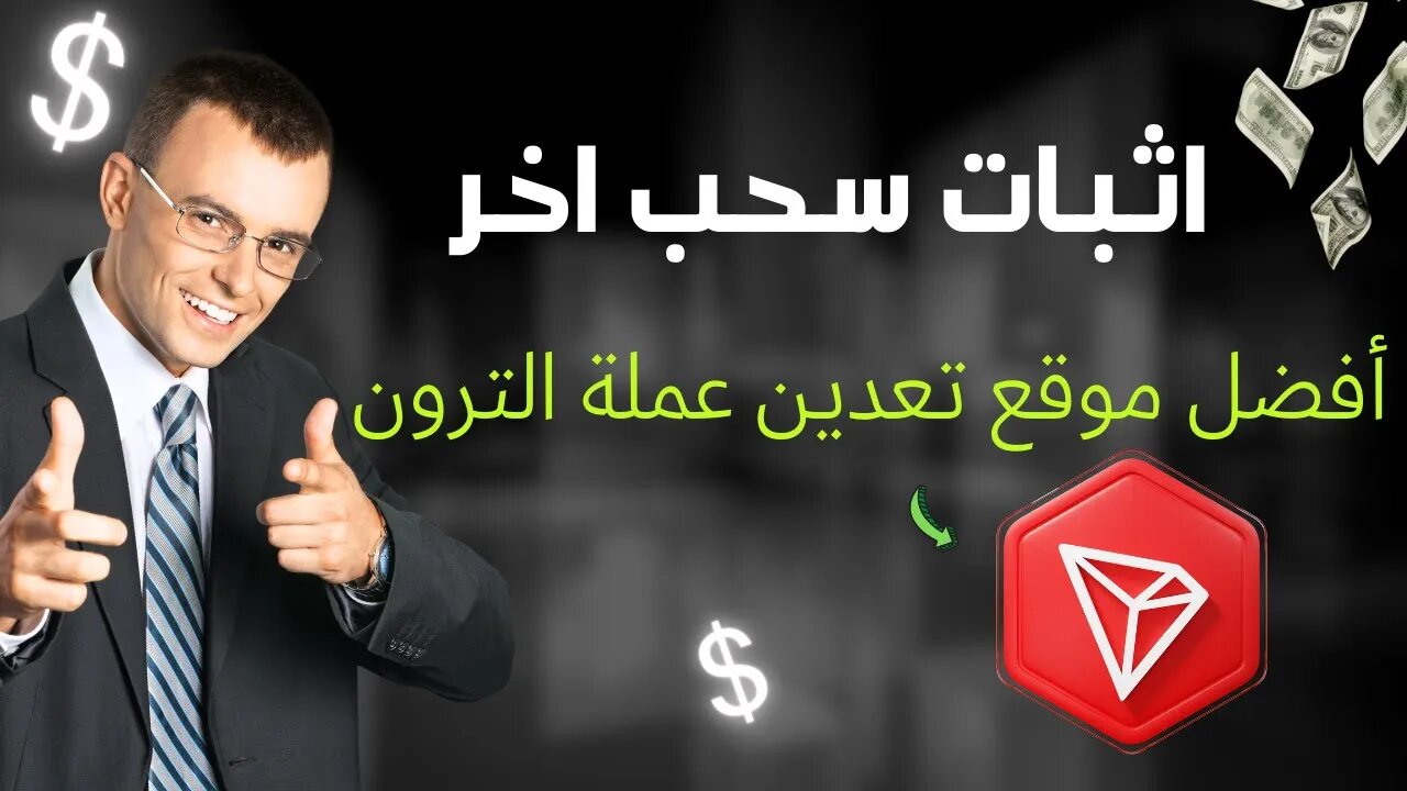 اثبات سحب جديد من افضل موقع تعدين عملة الترون