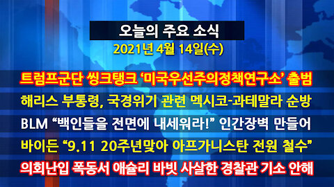 [홍성구의 뉴스브리핑] 2021년 4월14일(수)