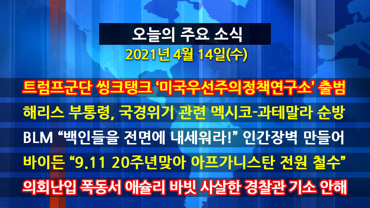 [홍성구의 뉴스브리핑] 2021년 4월14일(수)