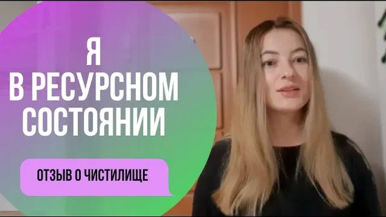 Я в ресурсном состоянии. Отзыв о чистилище Оксана Тен