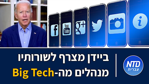 ביידן מצרף לשורותיו מנהלים מה-Big Tech