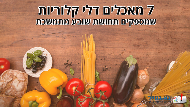 7 מאכלים דלי קלוריות שמספקים תחושת שובע מתמשכת