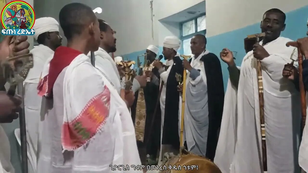 ሰላም ለመዛርኢከ...መልክአ ቅዱስ ጊዮርጊስ እና ዚቅ...ሥርዓተ ማኅሌት ዘኅዳር ቅዱስ ጊዮርጊስ