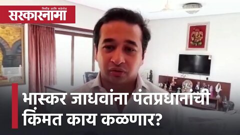 Nitesh Rane criticized Bhaskar Jadhav | भास्कर जाधवांना पंतप्रधानांची किंमत काय कळणार? | Sarkarnama