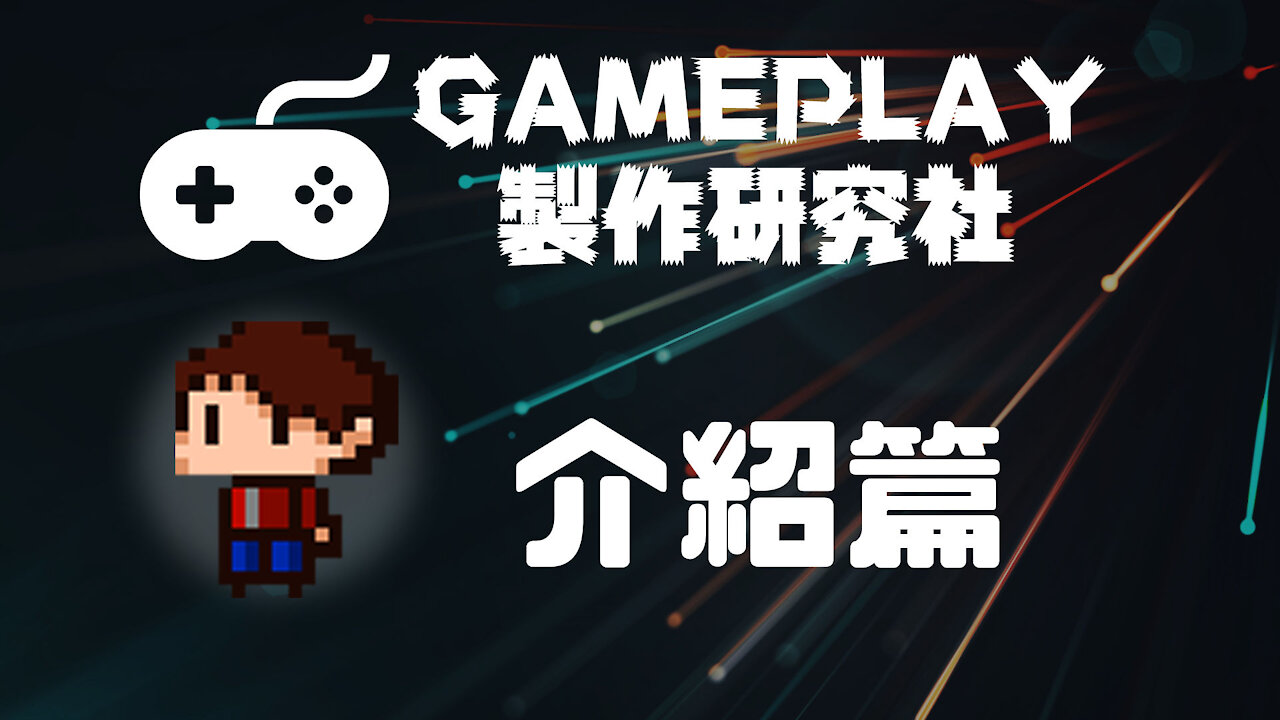 Gameplay製作研究社 - 00 介紹篇 [香港粵語]