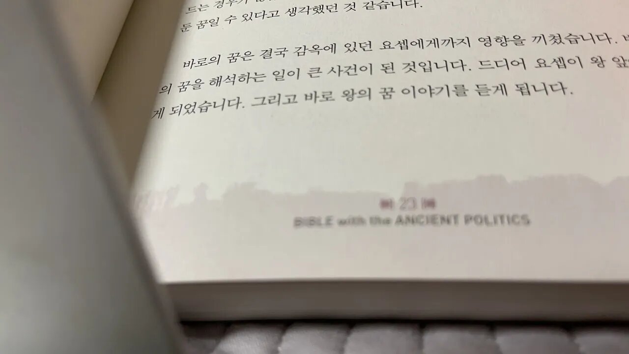 성경과 고대정치 조병호 고대왕국 이집트 바로왕 요셉 가롯유다 마리아남편 야곱의아들 빌라도 아리마대사란 바나바 위로자 감옥 술객 박사 자연재난 동행동거