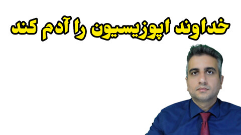 خداوند اپوزیسیون را آدم کند